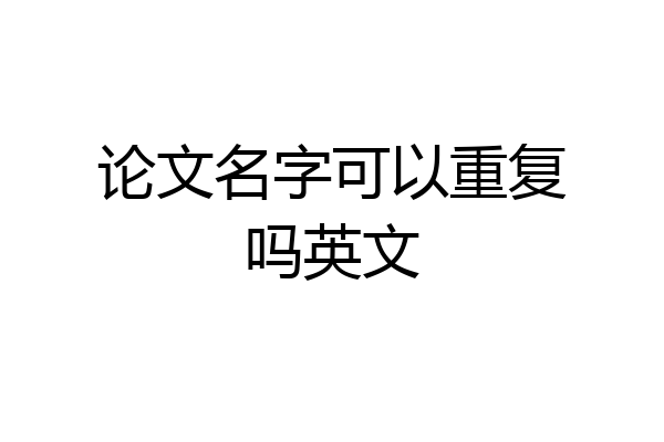 论文名字可以重复吗英文
