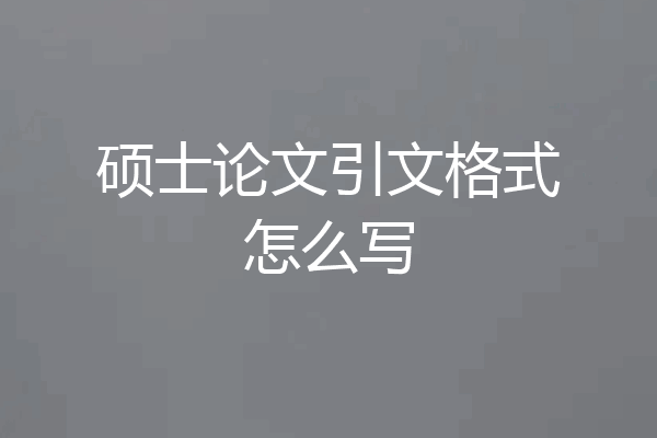 硕士论文引文格式怎么写