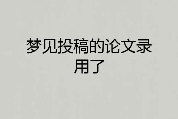 梦见投稿的论文录用了