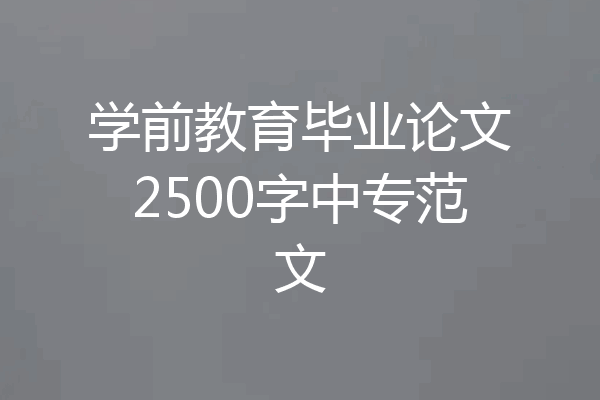 学前教育毕业论文2500字中专范文