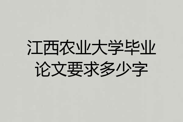 江西农业大学毕业论文要求多少字