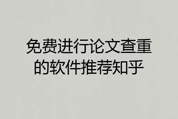 免费进行论文查重的软件推荐知乎