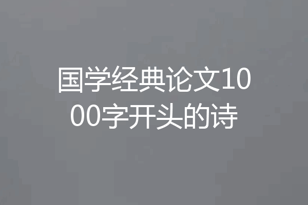 国学经典论文1000字开头的诗
