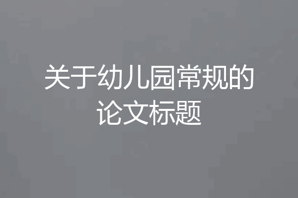 关于幼儿园常规的论文标题