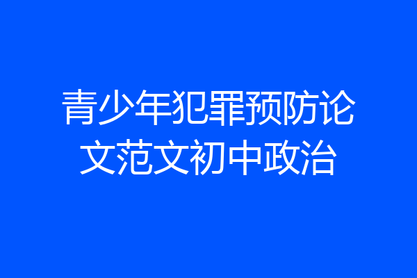 青少年犯罪预防论文范文初中政治