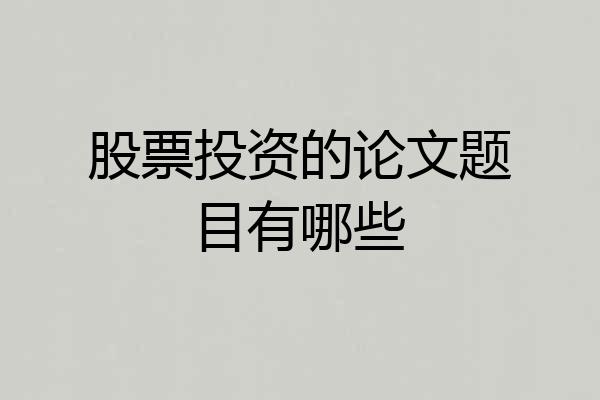 股票投资的论文题目有哪些