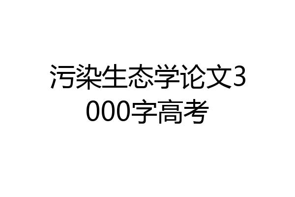 污染生态学论文3000字高考