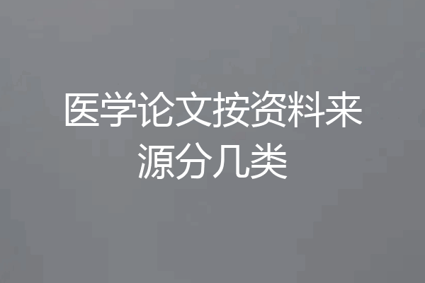 医学论文按资料来源分几类