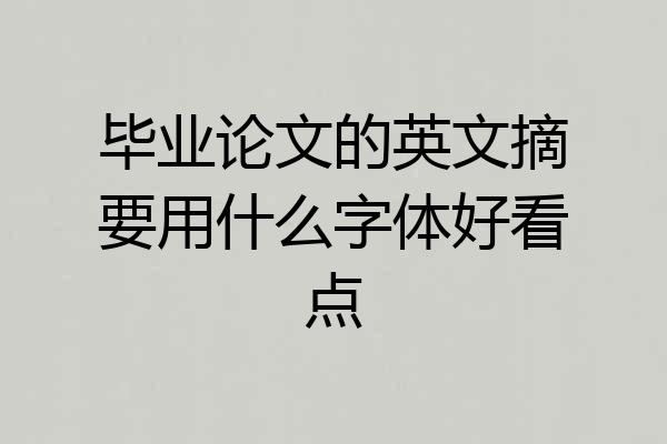 毕业论文的英文摘要用什么字体好看点