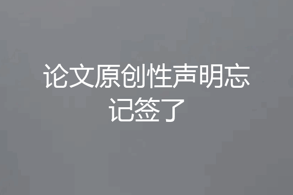 论文原创性声明忘记签了