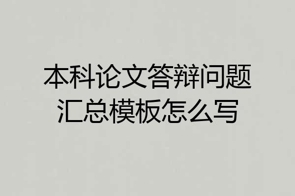 本科论文答辩问题汇总模板怎么写