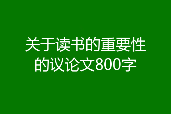 关于读书的重要性的议论文800字