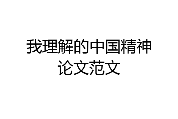 我理解的中国精神论文范文