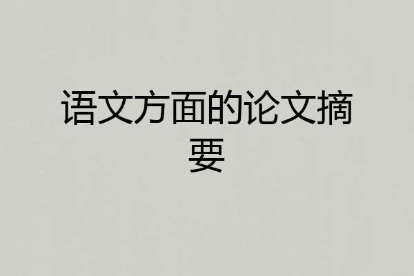 语文方面的论文摘要