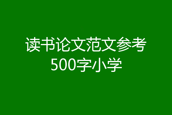 读书论文范文参考500字小学