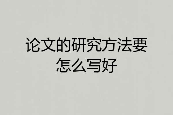 论文的研究方法要怎么写好