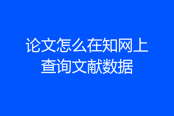 论文怎么在知网上查询文献数据