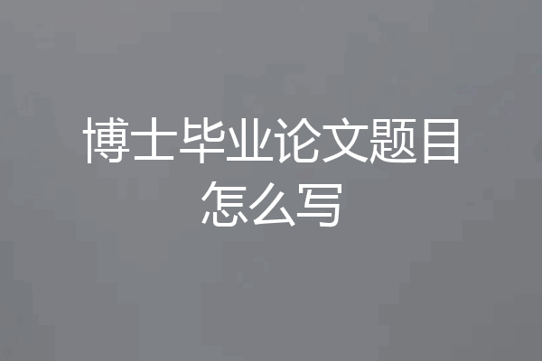 博士毕业论文题目怎么写
