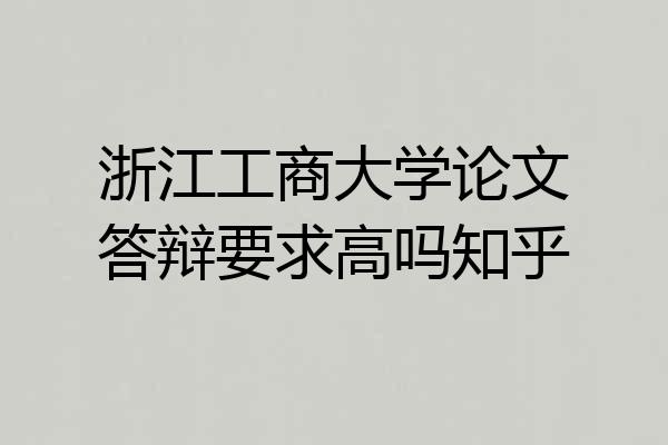 浙江工商大学论文答辩要求高吗知乎