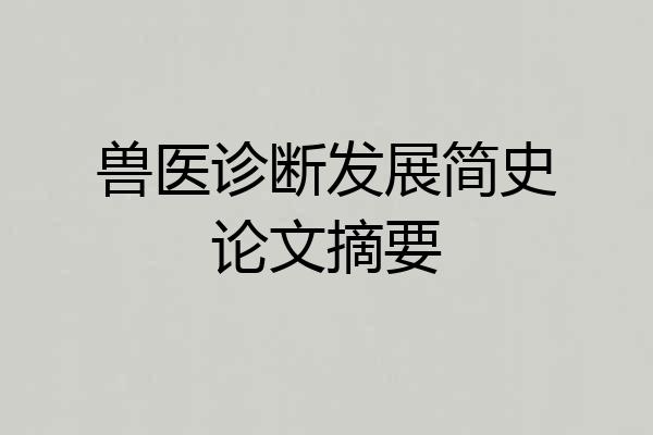 兽医诊断发展简史论文摘要