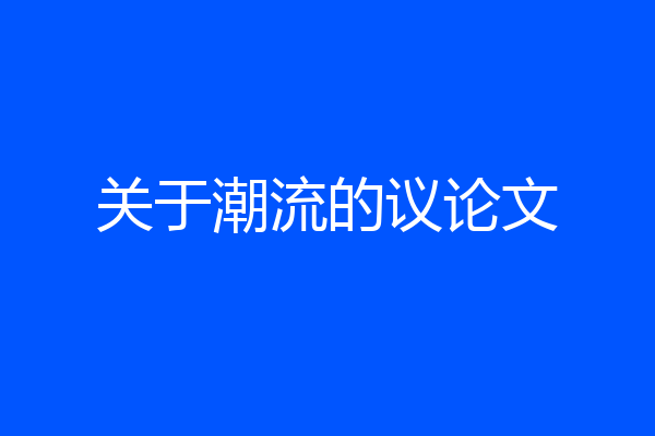 关于潮流的议论文