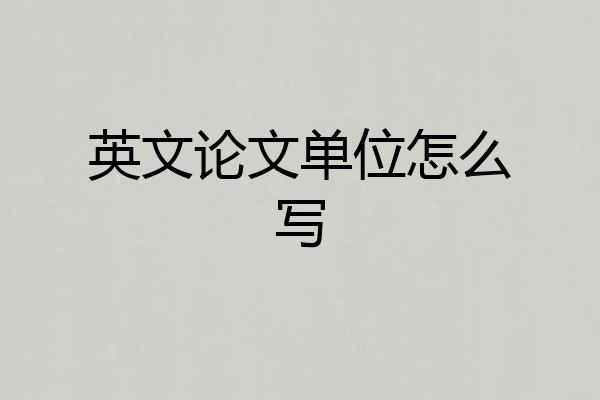 英文论文单位怎么写