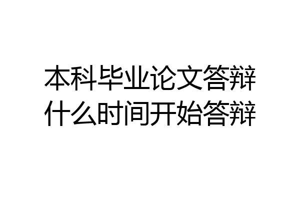 本科毕业论文答辩什么时间开始答辩