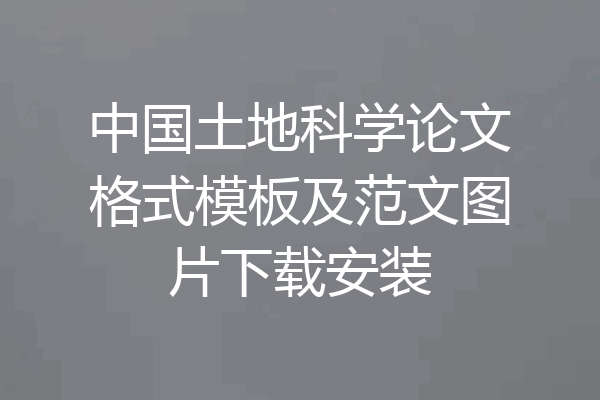 中国土地科学论文格式模板及范文图片下载安装