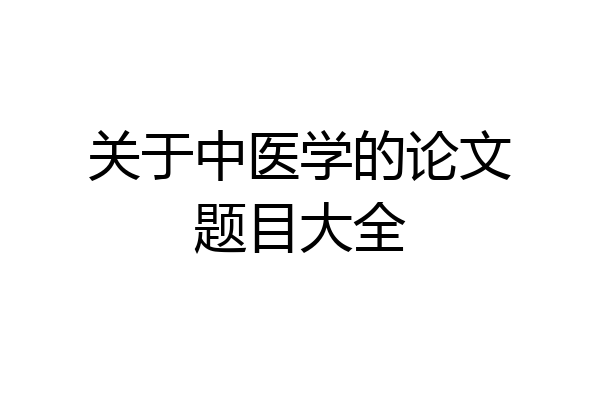 关于中医学的论文题目大全