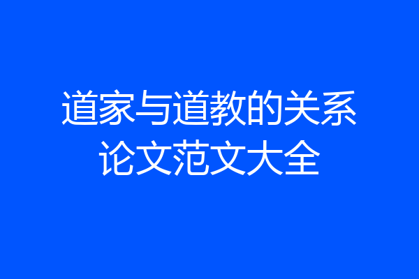 道家与道教的关系论文范文大全