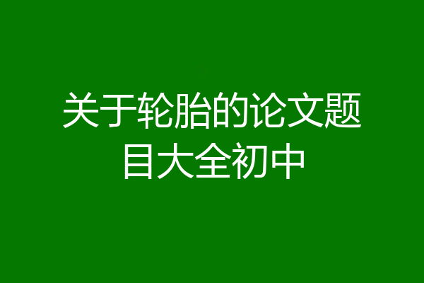 关于轮胎的论文题目大全初中