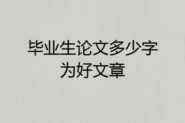 毕业生论文多少字为好文章