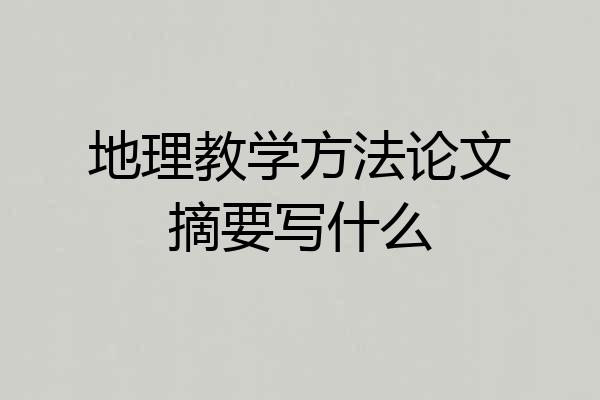 地理教学方法论文摘要写什么