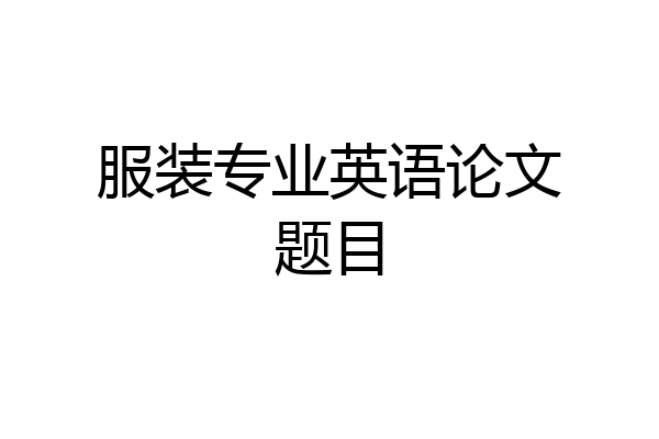 服装专业英语论文题目
