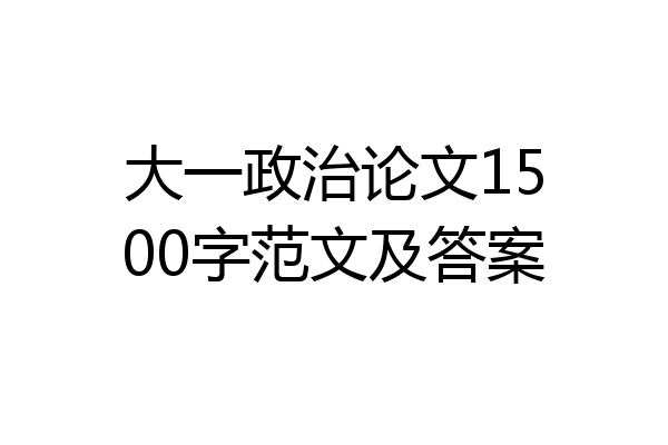 大一政治论文1500字范文及答案