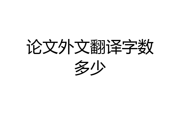 论文外文翻译字数多少