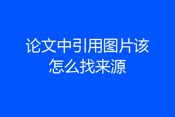 论文中引用图片该怎么找来源