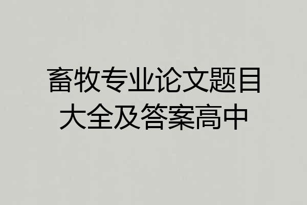 畜牧专业论文题目大全及答案高中