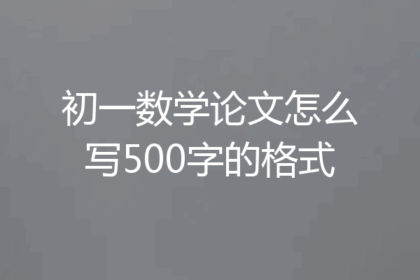 初一数学论文怎么写500字的格式