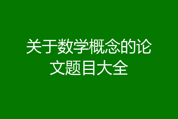 关于数学概念的论文题目大全