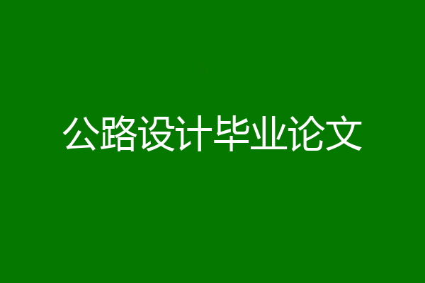 公路设计毕业论文
