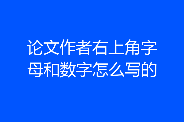 论文作者右上角字母和数字怎么写的