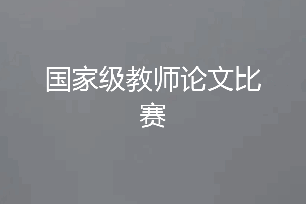 国家级教师论文比赛