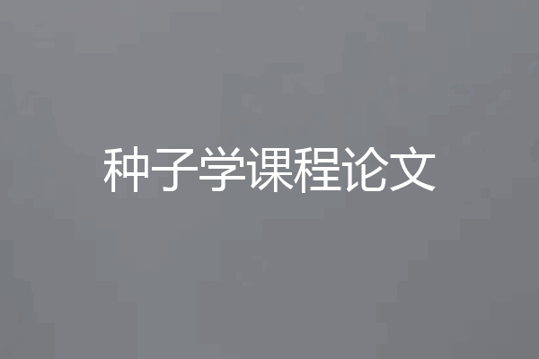 种子学课程论文