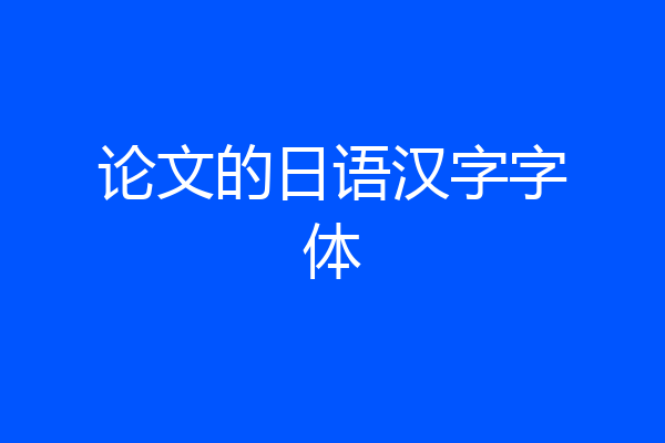 论文的日语汉字字体