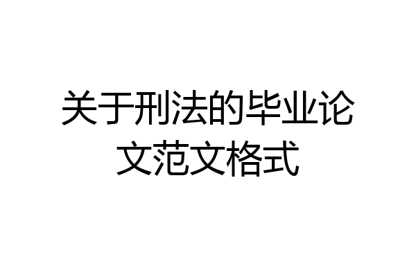 关于刑法的毕业论文范文格式