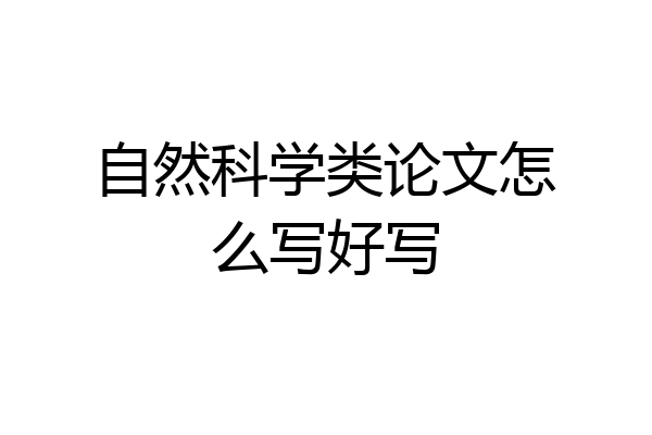 自然科学类论文怎么写好写