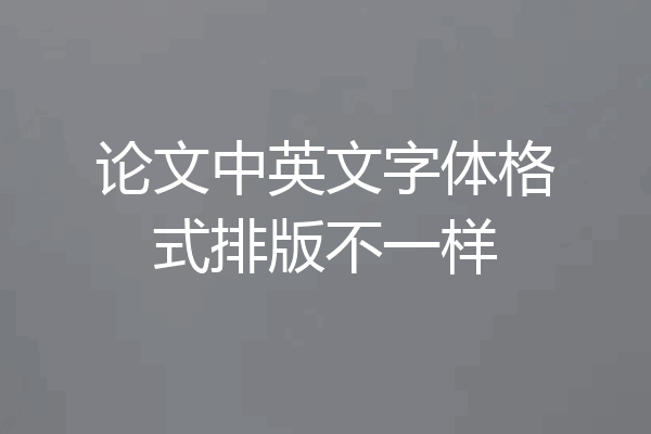 论文中英文字体格式排版不一样
