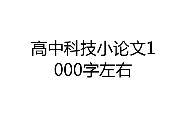 高中科技小论文1000字左右