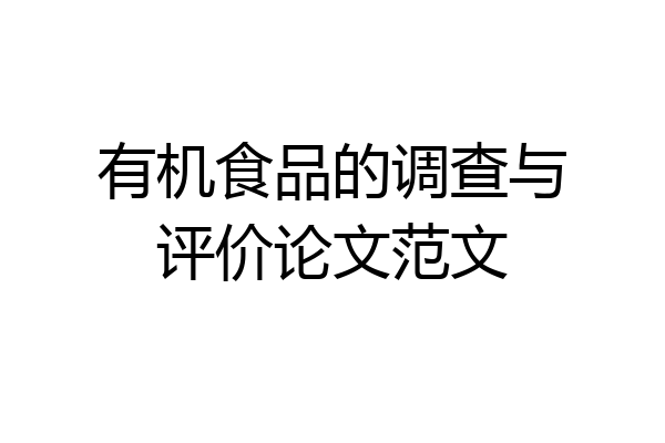 有机食品的调查与评价论文范文